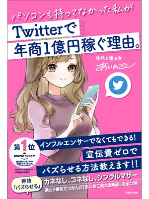 cover image of パソコンも持ってなかった私がTwitterで年商１億円稼ぐ理由。